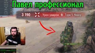 Амвей921 показывает КАК НУЖНО Играть на Оверлорде на Type 5 Heavy! ПП - Павел Профессионал!