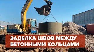 Как правильно сделать герметизацию бетонных колец