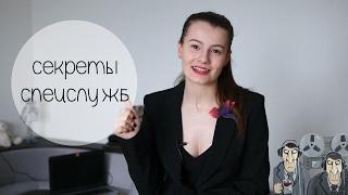 СЕКРЕТЫ КГБ, ФСБ, ФБР | КАК СТАТЬ РАЗВЕДЧИКОМ?