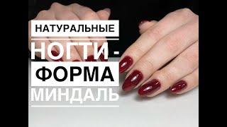 Длинные натуральные ногти - меняем форму на миндаль !!!