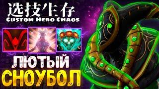 НЕ ОСТАВИЛ ШАНСОВ - Rubick - custom hero chaos - dota 2