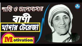 Peace and Love |  Motivational quotes in Bengali |  Mother Teresa speech | R Motivation