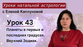 Урок 43. Планеты в первых и последних градусов. Верхний Зодиак