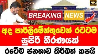 ANURA KUMARA PARLIMENT NEWS |  today weather news in  | sri lanka sinhala hiru tv today weathe