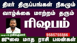 𝗝𝘂𝗹𝘆 𝗠𝗼𝗻𝘁𝗵 𝗥𝗮𝘀𝗶 𝗣𝗮𝗹𝗮𝗻 𝟮𝟬𝟮𝟯 | Rishabam | ஜூலை மாத ராசி பலன் | ரிஷபம் ராசி பலன் | Phoenix Aanmeegam