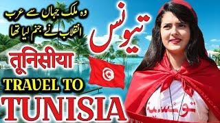 Travel To Tunisia | Full History, Documentary About Tunisia In Urdu, Hindi By Jani TV | تیونس کی سیر