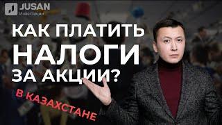 Налоги на фондовой бирже в Казахстане | | Jusan Инвестиции Блог