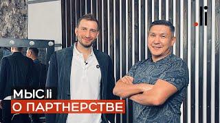 Мыс.li о партнёрстве. Нурлан Мураткали и Андрей Судорженко