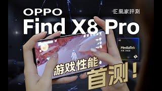 首台量产版天玑9400性能表现怎么样？OPPO Find X8 Pro游戏实测！