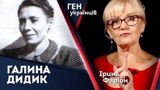 Галина Дидик – зв'язкова Романа Шухевича. Ірина Фаріон