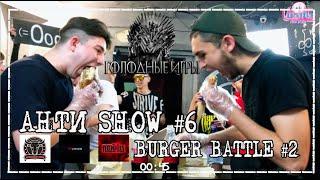 Анти Шоу №666 BURGER Battle, Голодные игры съешь огромное комбо за 5 минут (BURGER ONE)