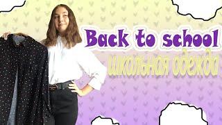 BACK TO SCHOOL Одежда к школе 2020///HAUL