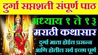 #दुर्गासप्तशती संपूर्ण पाठ मराठी | #DurgaSaptashatiPath_Marathi | Durga Saptashati full path marathi