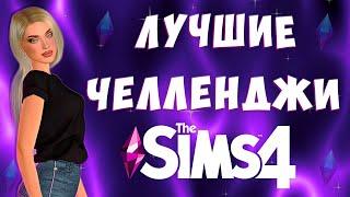 ТОП 5 ЛУЧШИХ ЧЕЛЛЕНДЖЕЙ ДЛЯ Sims 4