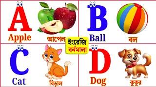 ABCD for Kids | ইংরেজি বর্নমালা | English Alphabet | এ বি সি | ABCD | abc | Phonics | A for Apple