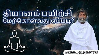 தியானம் பயிற்சி மேற்கொள்வது எப்படி? /மண்டை ஓட்டுக்காரன்../Anma Arungkona Chakkaram