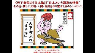 《天下御免の『日本論』》“日本という国家の特徴”　その⑥：新しい文明・人間・自然を作り直すときのシンボル?!　（2018年5月17日収録）