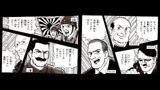 第二次世界大戦 World War II　漫画ver