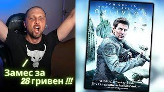 ЗУБАРЕВ СМОТРИТ - Обливион / Реакция Зубарева на Фильм!