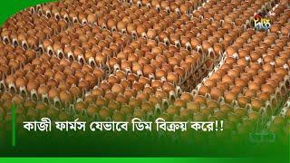 Deepto Krishi | কাজী ফার্মস যেভাবে ডিম বিক্রয় করে | Kazi Farms | Krishi News | EGG