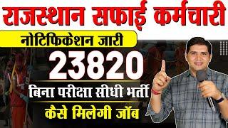 Rajasthan Safai Karamchari Vacancy 2024बिना परीक्षा सीधी भर्ती  Complete information