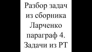 Подготовка к ЦТ/ЦЭ по математике. Разбор задач из сборника Ларченко. Параграф 4. 2024/2025.