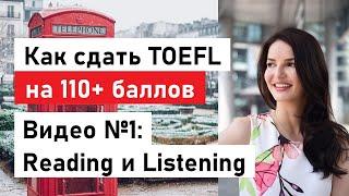 Как сдать TOEFL на 110+ баллов: советы и методы для Reading и Listening