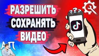 Как разрешить сохранять видео в Тик Токе? Как включить сохранение видео в Tik Tok?