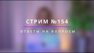 Стрим 154 "Ответы на вопросы" - психолог Ирина Лебедь