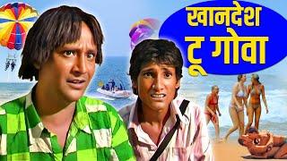 खानदेश टू गोवा | Khandesh to Goa| HD Full Movie | | Khandesh Comedy Movie | Asif Albela