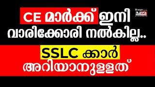 SSLC CE MARK - ഇനി വാരിക്കോരി നൽകില്ല..! | RAYS AEGON #sslc2025 #sslcpublicexam