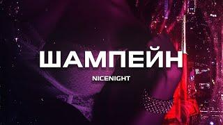 nicenight - Шампэйн (Премьера песни, 2024)