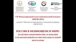 VII Международный политэкономический конгресс (МПЭК-2023)