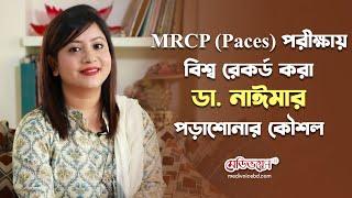 যেভাবে MRCP Paces পরীক্ষায় বিশ্ব রেকর্ড করলেন ডা. নাঈমা তাসনিম | Medivoice News