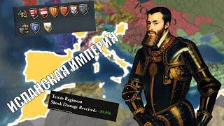 КАСТИЛИЯ ВЫБРАЛА НАСИЛИЕ В EU4 DOMINATION