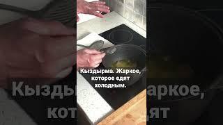 Кыздырма. Жаркое, которое едят холодным.