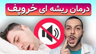 درمان خروپف با فیزیوتراپی مخصوص صورت - آسان و بدون نیاز به وسیله