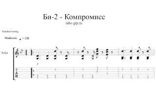 Би-2-Компромисс-ноты для гитары табы аранжировка