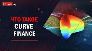 Обзор Curve Finance (CRV), простым языком