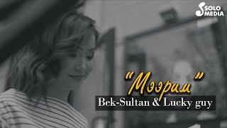 Bek-Sultan & Lucky guy - Мээрим / Жаны клип 2021