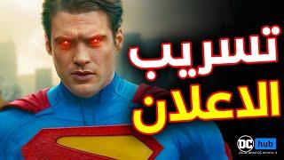 تحليل اعلان فيلم Superman 2025 بعد تسريب التفاصيل | نهاية حماسية !