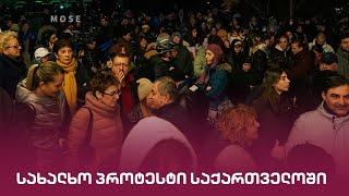 სახალხო პროტესტი საქართველოში | "მთავარის" საგანგებო ეთერი