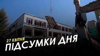 Підсумки дня (27.04.2023) | НОВИНИ ХАРКІВ