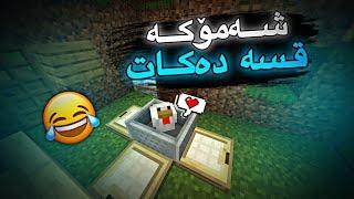 شەمۆ قسە دەكات/ژیانی یوتوبەری پارتی13 Mincraft Kurdish