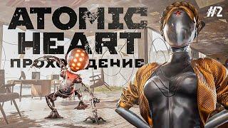  Прохождение | Atomic Heart | СЕРИЯ 2️⃣