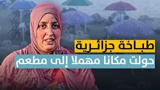 طباخة جزائرية حولت مكانا مهملا إلى مطعم مطل على البحر