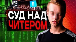 Первый Суд Над Читером в Фортнайт