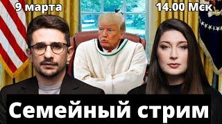 Трамп, Оксимирон. СТРИМ Наки и Росебашвили feat. Бубочка