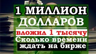 Как заработать 1 миллион долларов на бирже. Как долго ждать и сколько нужно вложить в начале ?