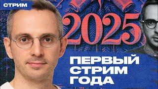 Первый стрим в 2025-м: вопросы и ответы, итоги года, планы, разговоры за жизнь